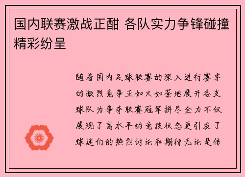 国内联赛激战正酣 各队实力争锋碰撞精彩纷呈