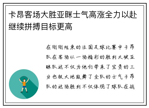 卡昂客场大胜亚眯士气高涨全力以赴继续拼搏目标更高
