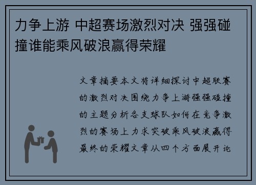 力争上游 中超赛场激烈对决 强强碰撞谁能乘风破浪赢得荣耀