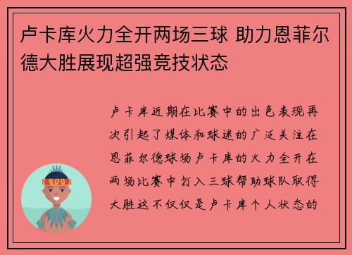 卢卡库火力全开两场三球 助力恩菲尔德大胜展现超强竞技状态