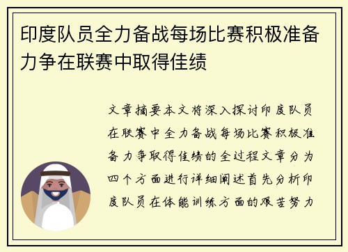 印度队员全力备战每场比赛积极准备力争在联赛中取得佳绩