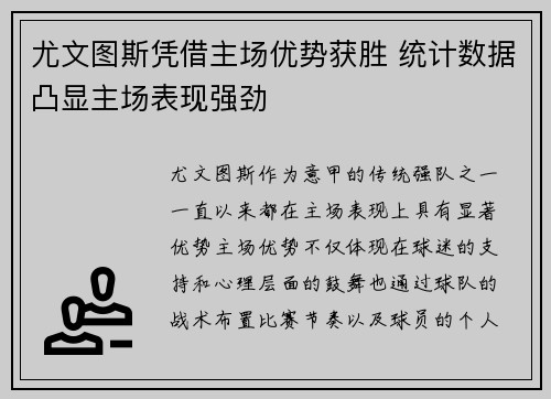 尤文图斯凭借主场优势获胜 统计数据凸显主场表现强劲