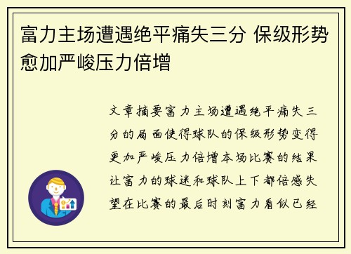 富力主场遭遇绝平痛失三分 保级形势愈加严峻压力倍增