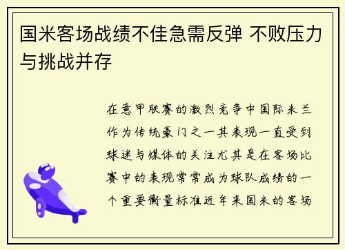 国米客场战绩不佳急需反弹 不败压力与挑战并存