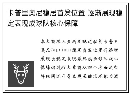 卡普里奥尼稳居首发位置 逐渐展现稳定表现成球队核心保障