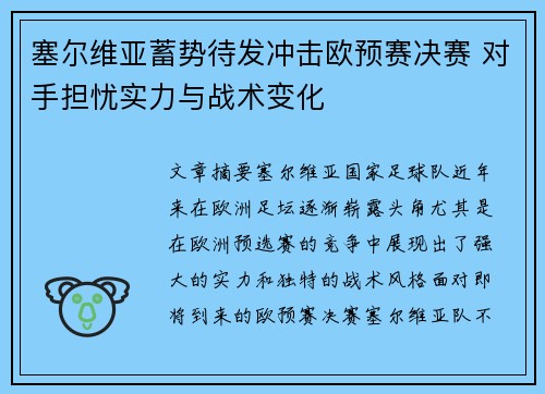 塞尔维亚蓄势待发冲击欧预赛决赛 对手担忧实力与战术变化