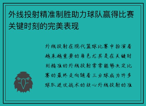 外线投射精准制胜助力球队赢得比赛关键时刻的完美表现