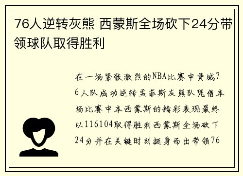 76人逆转灰熊 西蒙斯全场砍下24分带领球队取得胜利