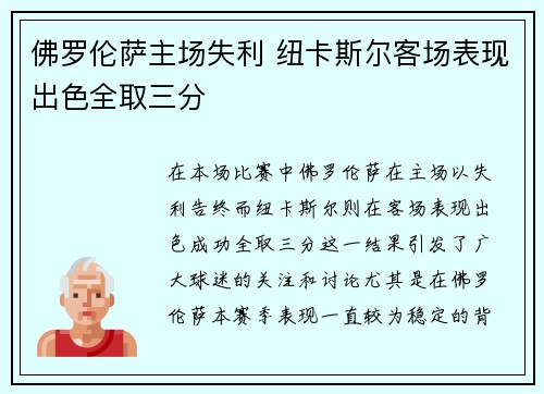 佛罗伦萨主场失利 纽卡斯尔客场表现出色全取三分