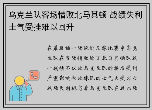 乌克兰队客场惜败北马其顿 战绩失利士气受挫难以回升
