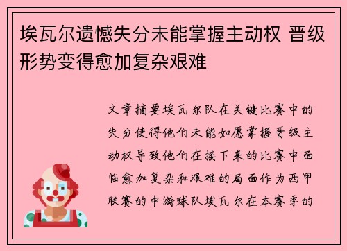 埃瓦尔遗憾失分未能掌握主动权 晋级形势变得愈加复杂艰难