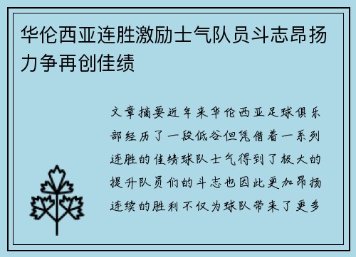 华伦西亚连胜激励士气队员斗志昂扬力争再创佳绩