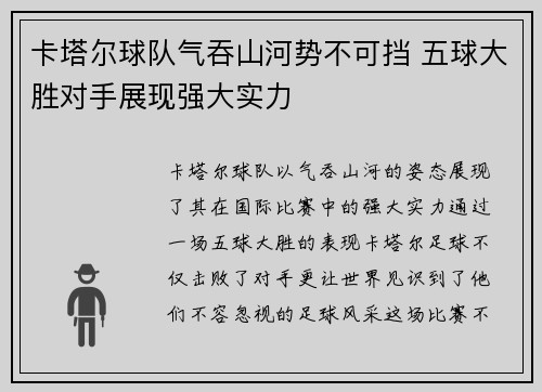卡塔尔球队气吞山河势不可挡 五球大胜对手展现强大实力