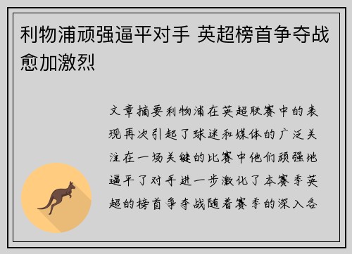 利物浦顽强逼平对手 英超榜首争夺战愈加激烈