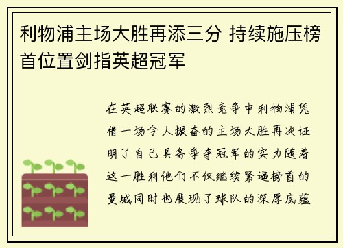 利物浦主场大胜再添三分 持续施压榜首位置剑指英超冠军