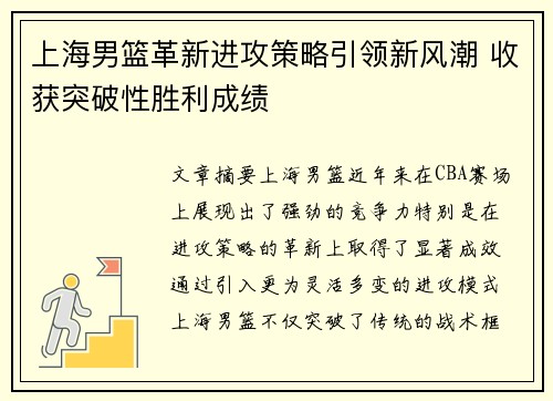 上海男篮革新进攻策略引领新风潮 收获突破性胜利成绩