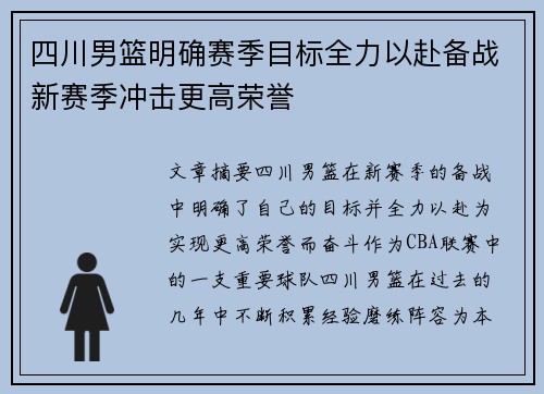 四川男篮明确赛季目标全力以赴备战新赛季冲击更高荣誉