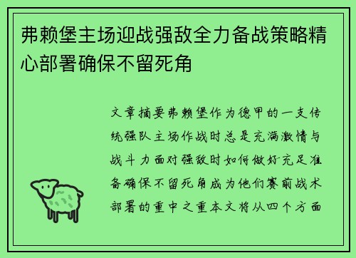 弗赖堡主场迎战强敌全力备战策略精心部署确保不留死角