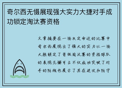 奇尔西无慑展现强大实力大捷对手成功锁定淘汰赛资格