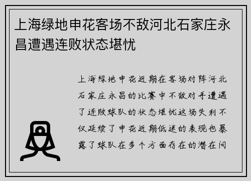 上海绿地申花客场不敌河北石家庄永昌遭遇连败状态堪忧