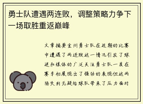 勇士队遭遇两连败，调整策略力争下一场取胜重返巅峰