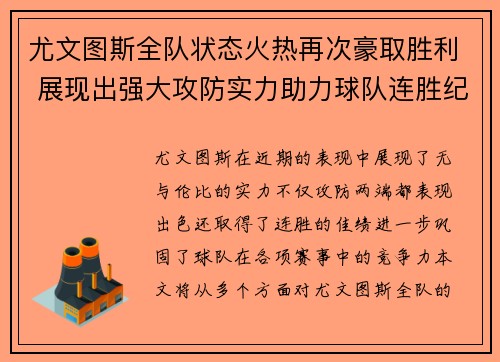 尤文图斯全队状态火热再次豪取胜利 展现出强大攻防实力助力球队连胜纪录