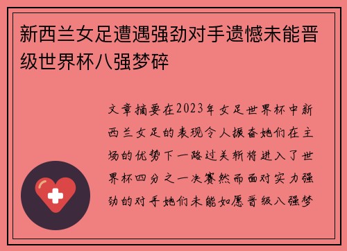 新西兰女足遭遇强劲对手遗憾未能晋级世界杯八强梦碎