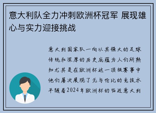 意大利队全力冲刺欧洲杯冠军 展现雄心与实力迎接挑战