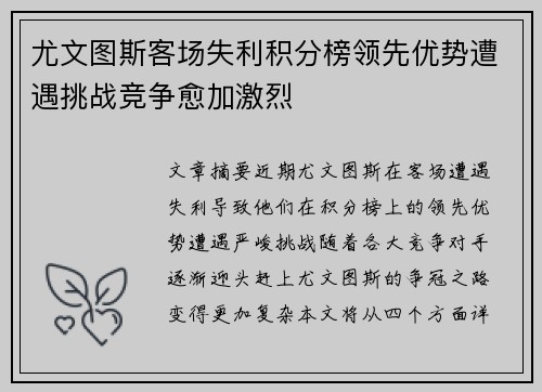 尤文图斯客场失利积分榜领先优势遭遇挑战竞争愈加激烈