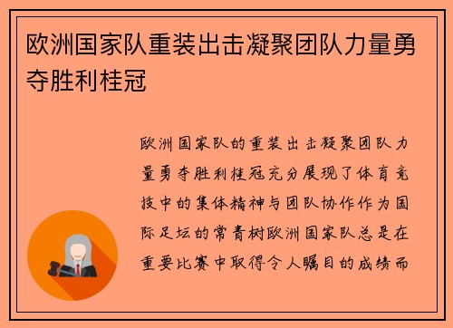 欧洲国家队重装出击凝聚团队力量勇夺胜利桂冠
