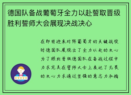 德国队备战葡萄牙全力以赴誓取晋级胜利誓师大会展现决战决心
