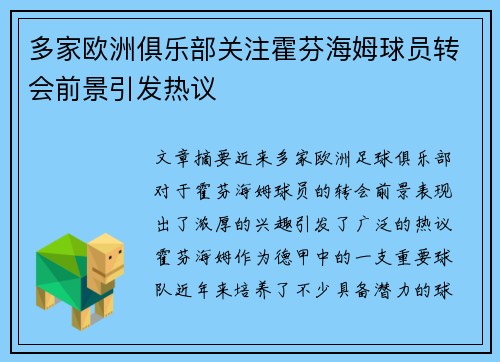 多家欧洲俱乐部关注霍芬海姆球员转会前景引发热议