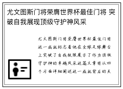 尤文图斯门将荣膺世界杯最佳门将 突破自我展现顶级守护神风采