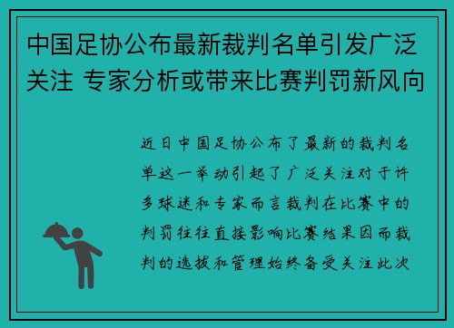 中国足协公布最新裁判名单引发广泛关注 专家分析或带来比赛判罚新风向