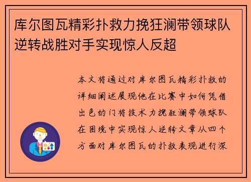 库尔图瓦精彩扑救力挽狂澜带领球队逆转战胜对手实现惊人反超