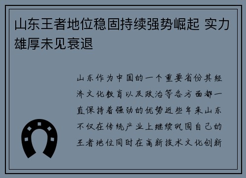 山东王者地位稳固持续强势崛起 实力雄厚未见衰退