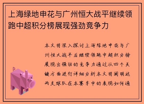 上海绿地申花与广州恒大战平继续领跑中超积分榜展现强劲竞争力