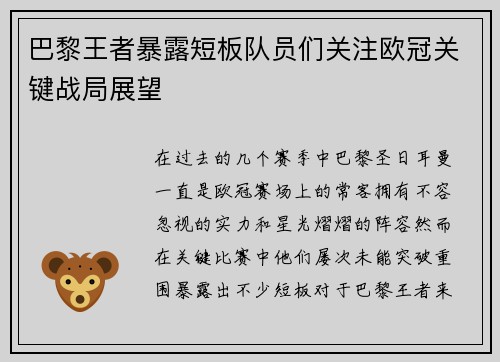 巴黎王者暴露短板队员们关注欧冠关键战局展望