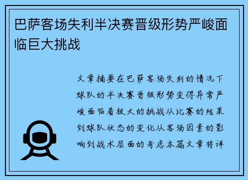巴萨客场失利半决赛晋级形势严峻面临巨大挑战