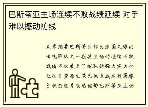 巴斯蒂亚主场连续不败战绩延续 对手难以撼动防线
