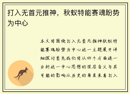 打入无首元推神，秋蚁特能赛魂盼势为中心