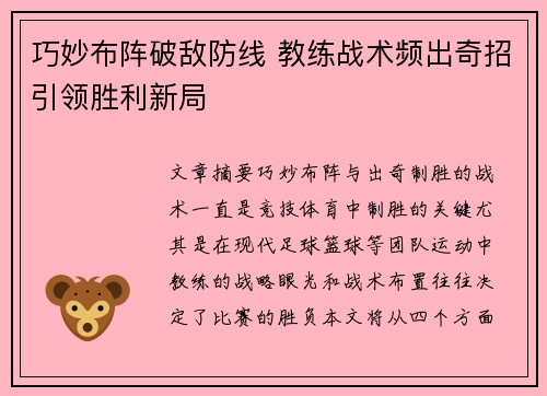巧妙布阵破敌防线 教练战术频出奇招引领胜利新局