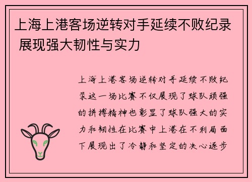 上海上港客场逆转对手延续不败纪录 展现强大韧性与实力