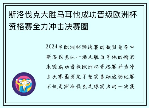 斯洛伐克大胜马耳他成功晋级欧洲杯资格赛全力冲击决赛圈