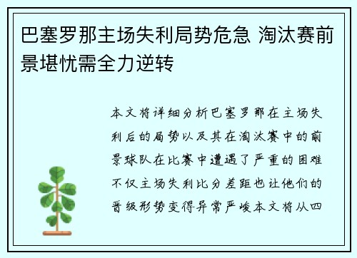 巴塞罗那主场失利局势危急 淘汰赛前景堪忧需全力逆转