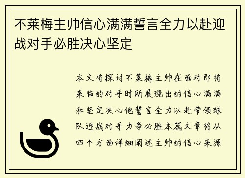 不莱梅主帅信心满满誓言全力以赴迎战对手必胜决心坚定