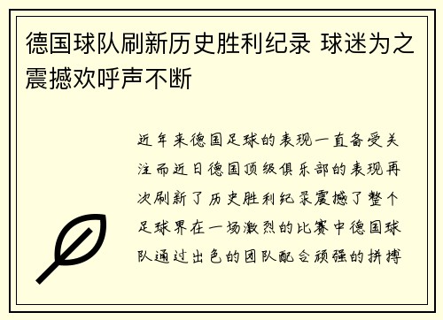 德国球队刷新历史胜利纪录 球迷为之震撼欢呼声不断