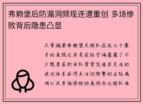 弗赖堡后防漏洞频现连遭重创 多场惨败背后隐患凸显