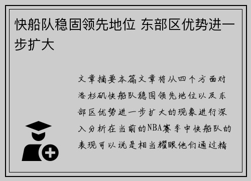 快船队稳固领先地位 东部区优势进一步扩大