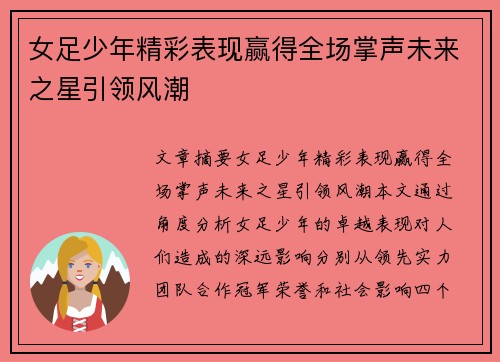 女足少年精彩表现赢得全场掌声未来之星引领风潮